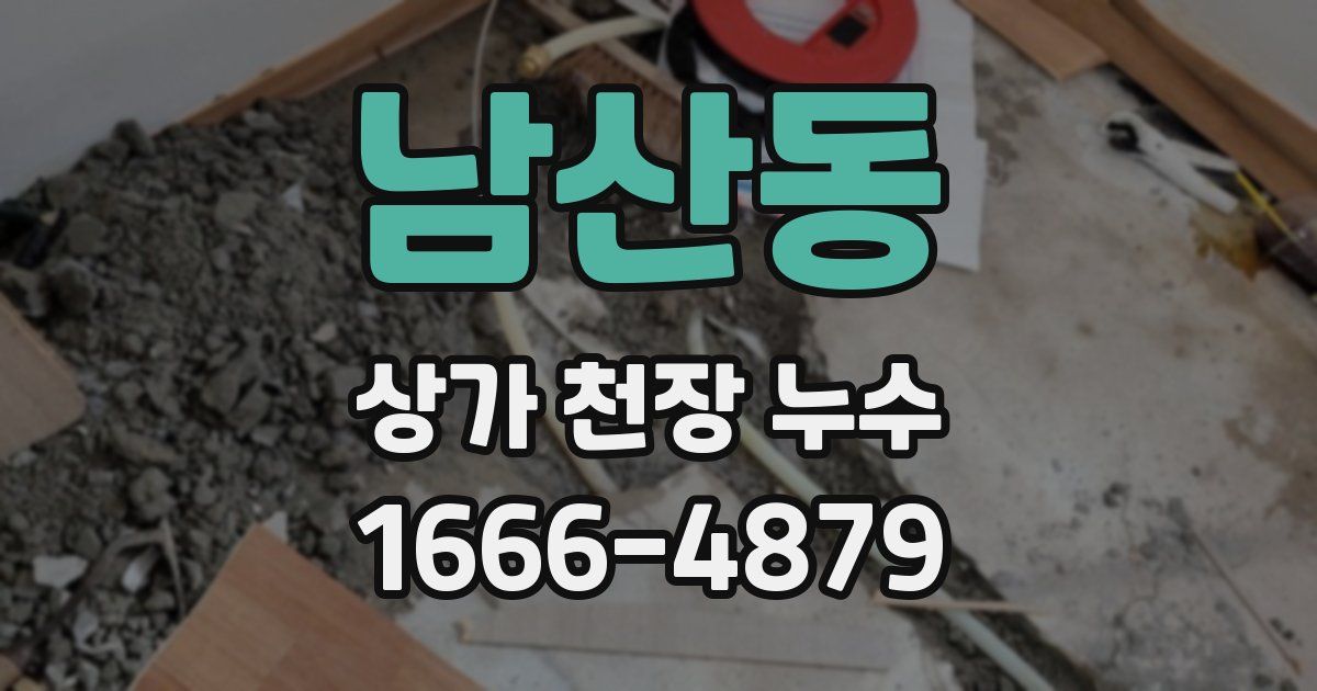 남산동 상가 천장 누수