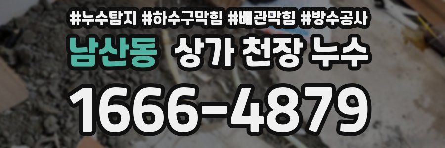남산동 상가 천장 누수