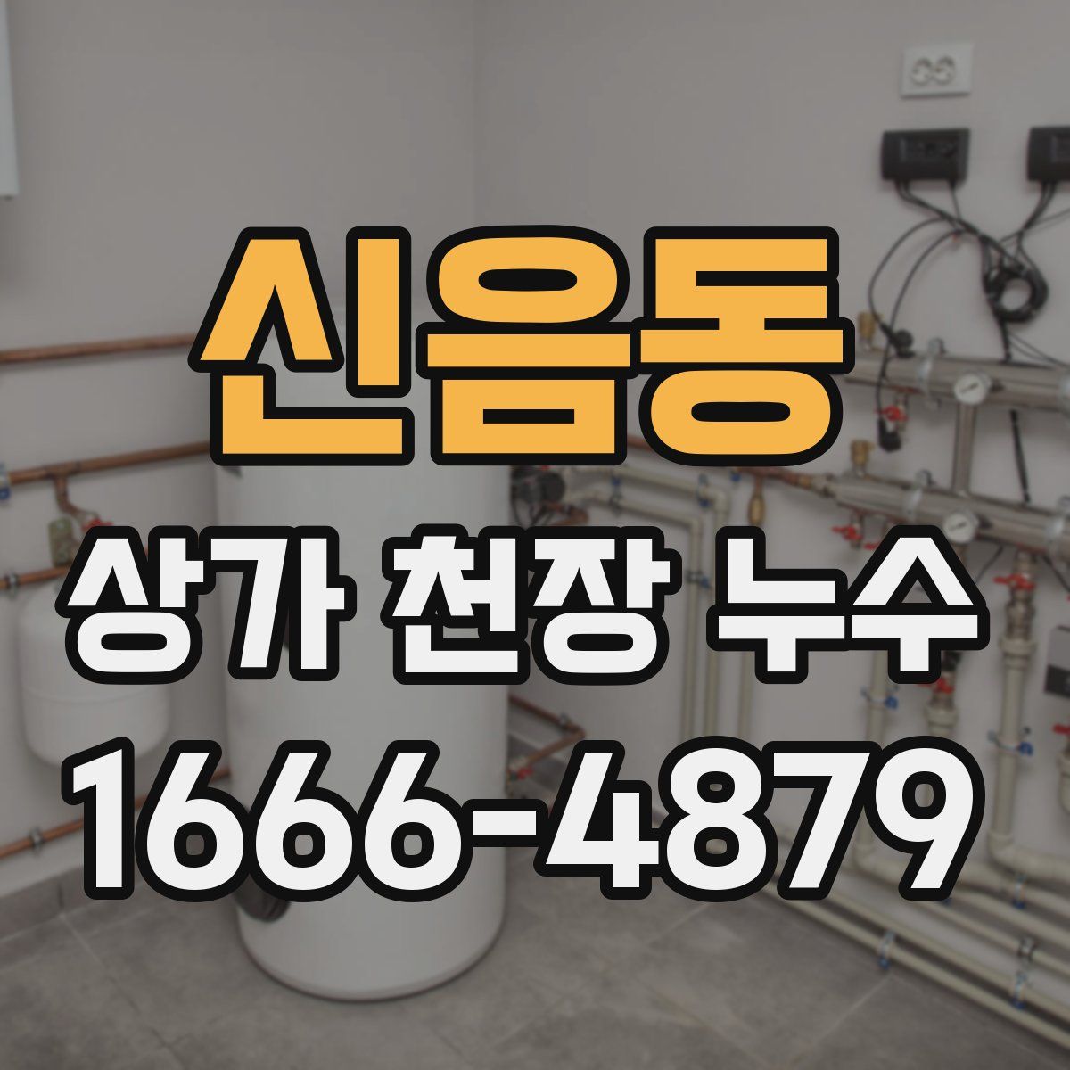 신음동 상가 천장 누수