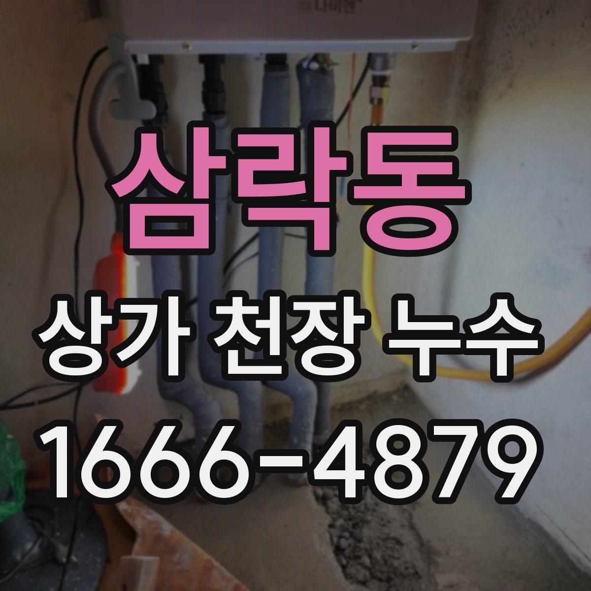삼락동 상가 천장 누수