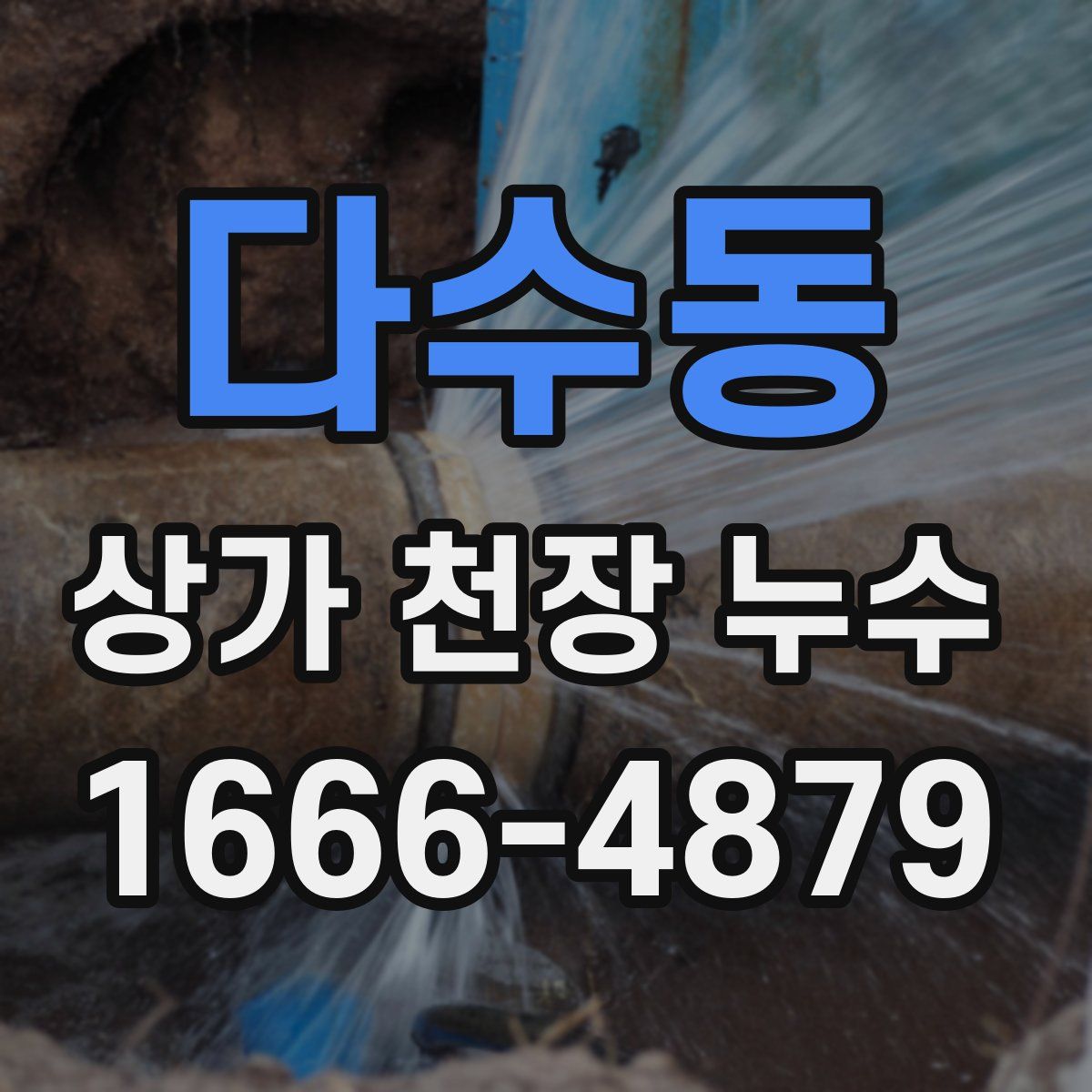 다수동 상가 천장 누수