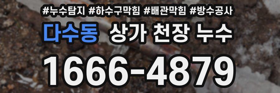 다수동 상가 천장 누수