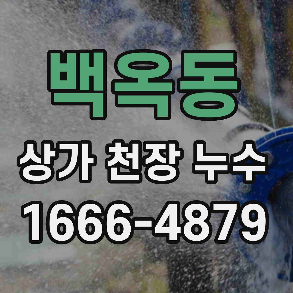 백옥동 상가 천장 누수