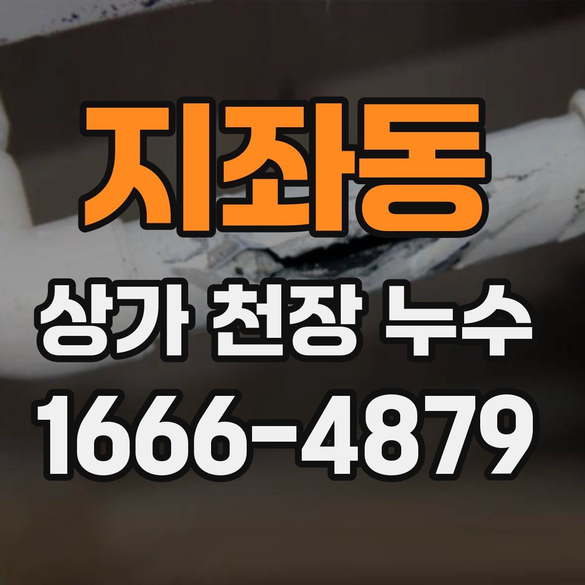 지좌동 상가 천장 누수