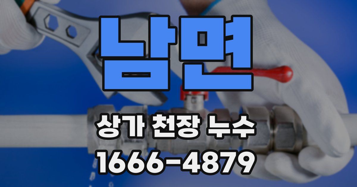 남면 상가 천장 누수