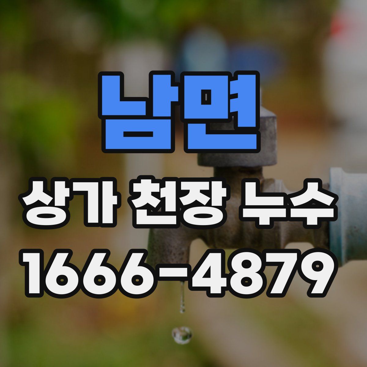 남면 상가 천장 누수