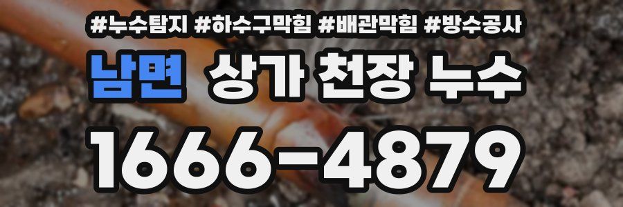 남면 상가 천장 누수