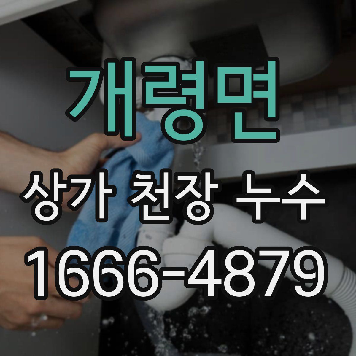개령면 상가 천장 누수