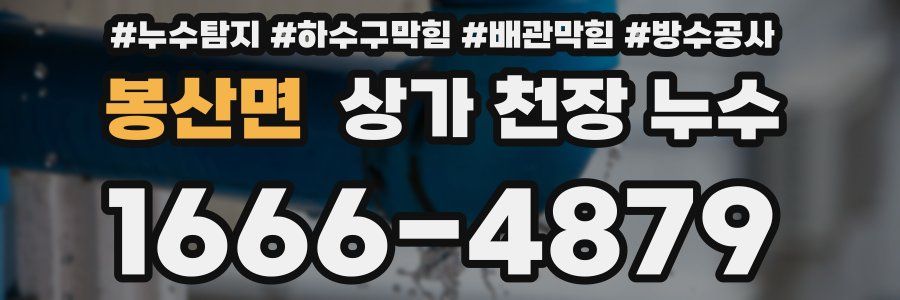 봉산면 상가 천장 누수