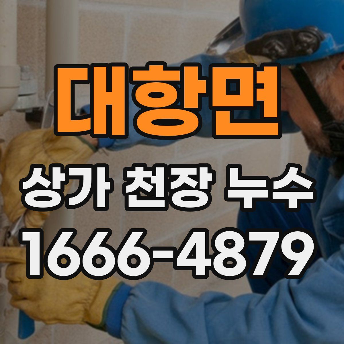 대항면 상가 천장 누수
