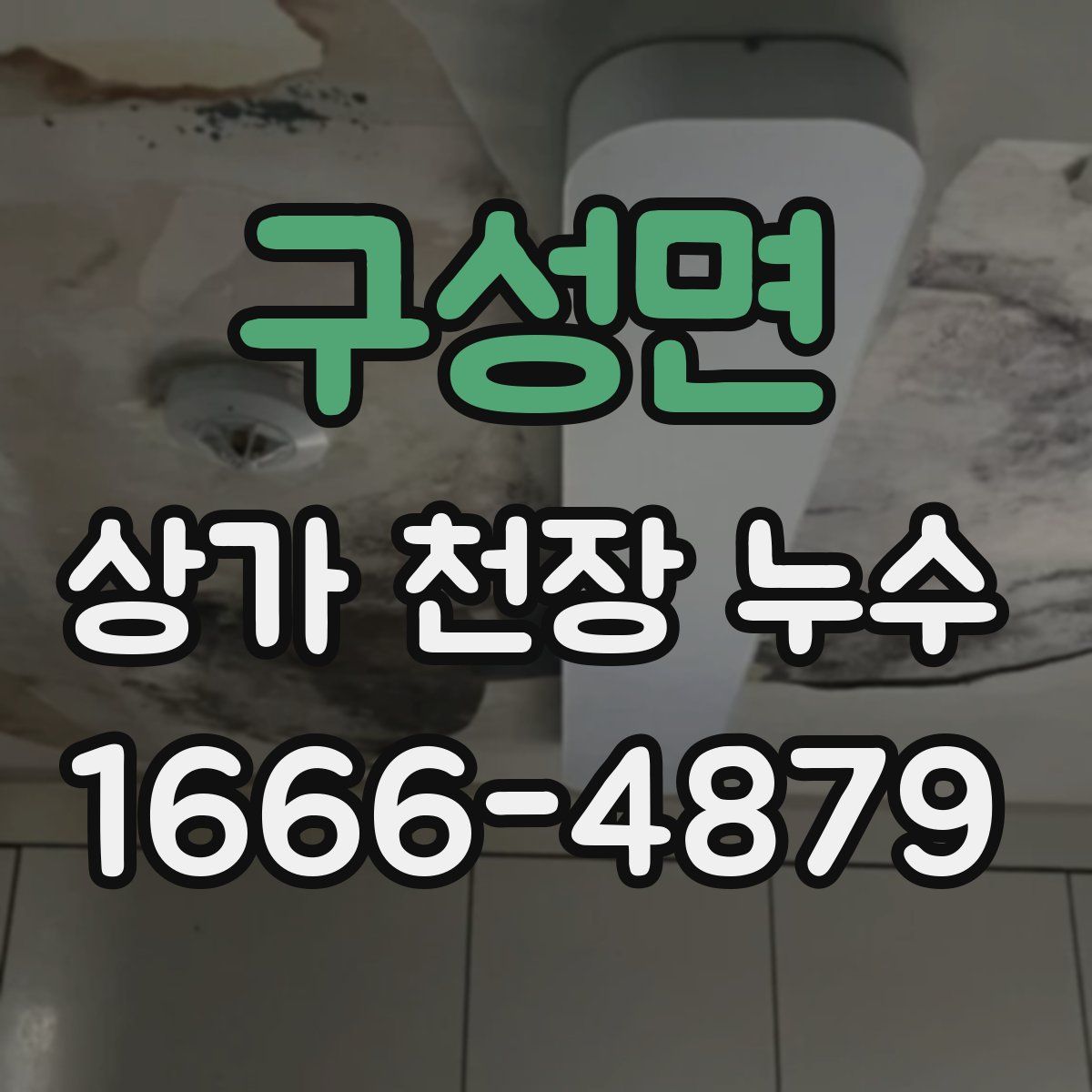 구성면 상가 천장 누수