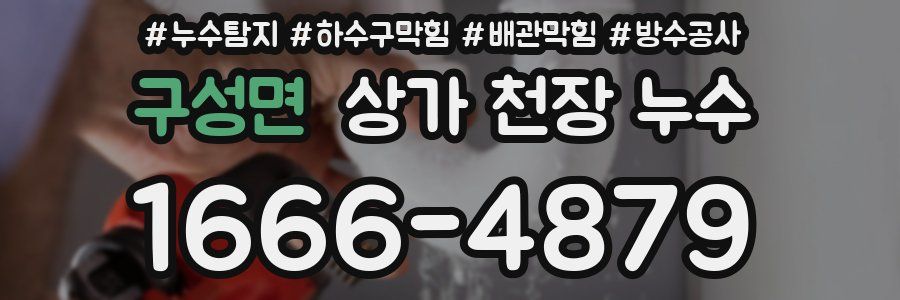 구성면 상가 천장 누수