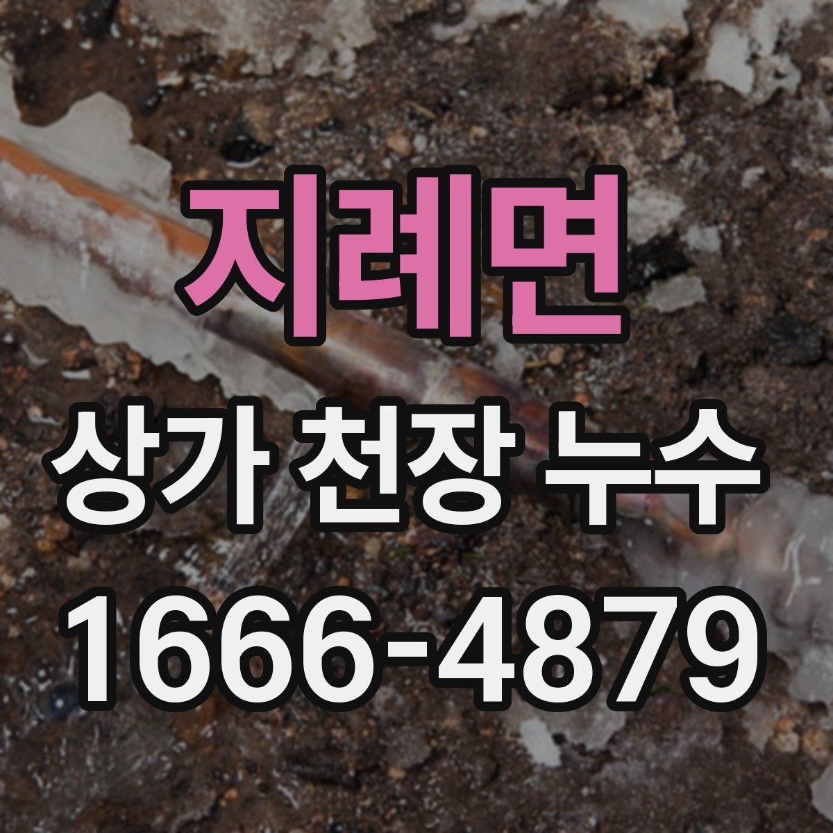 지례면 상가 천장 누수