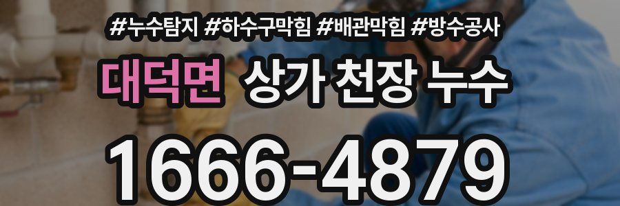 대덕면 상가 천장 누수