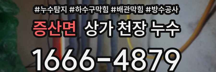 증산면 상가 천장 누수