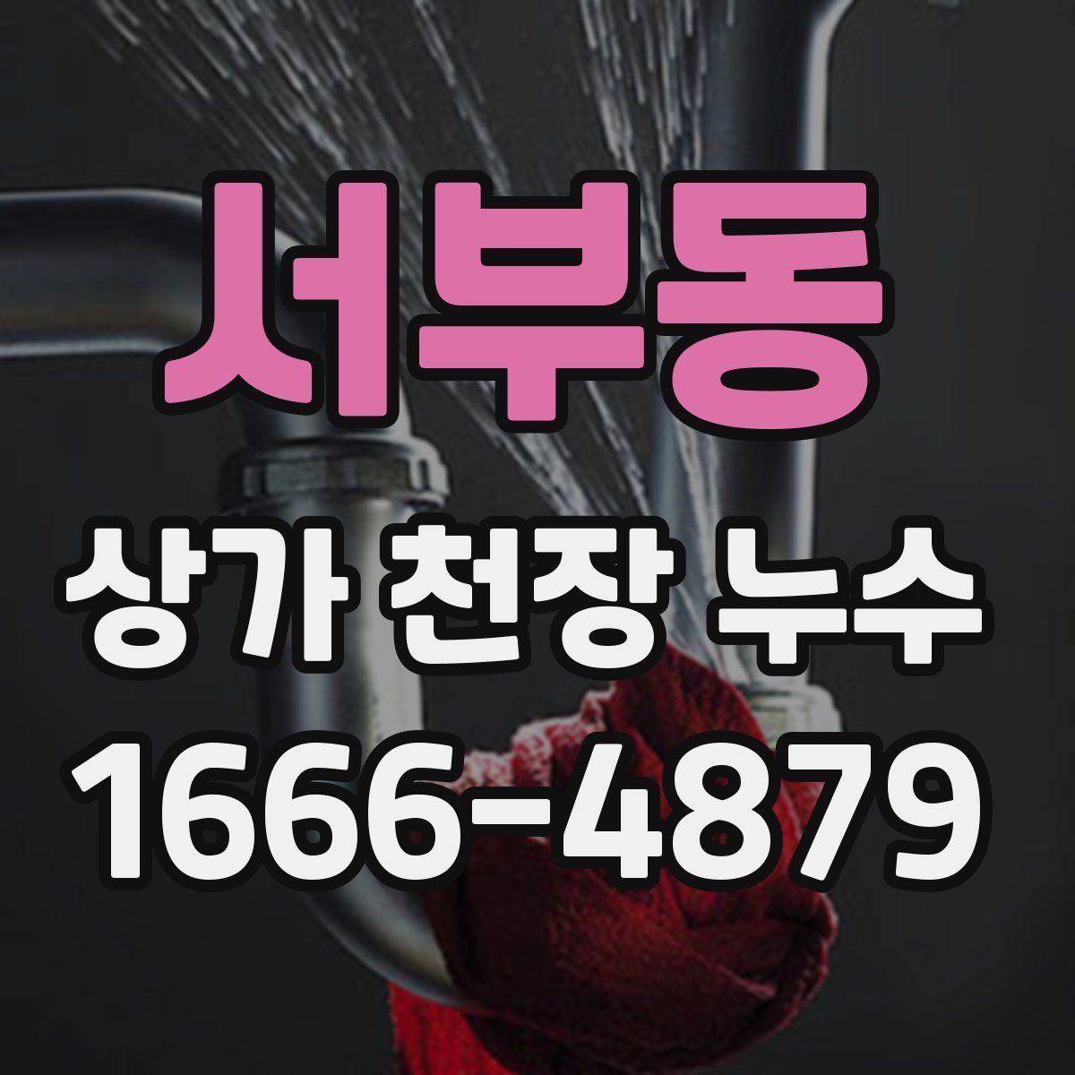 서부동 상가 천장 누수