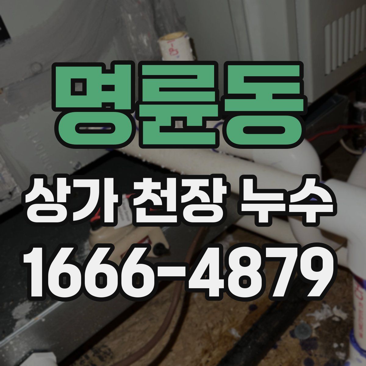 명륜동 상가 천장 누수