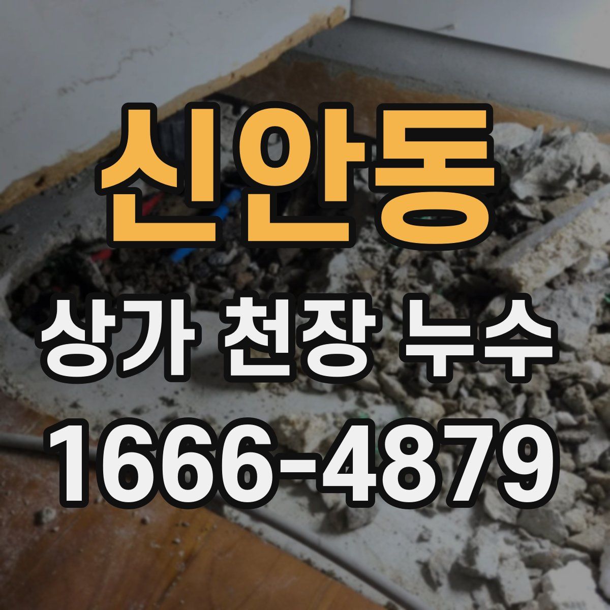 신안동 상가 천장 누수