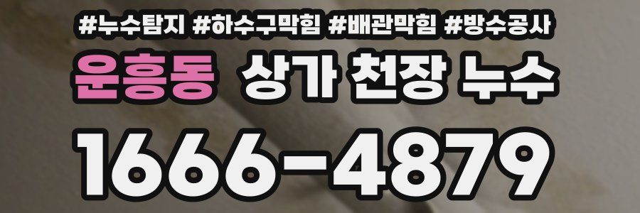 운흥동 상가 천장 누수