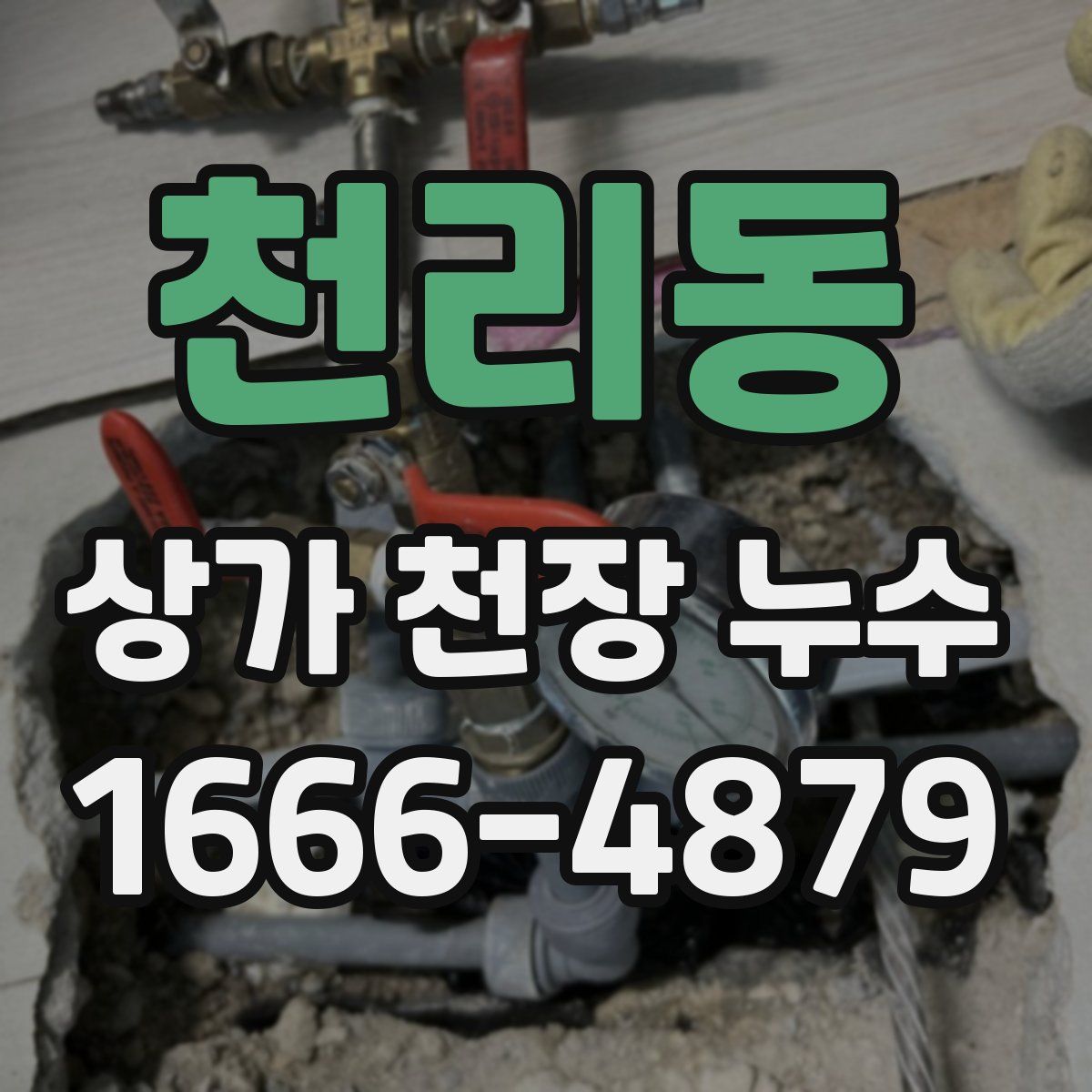 천리동 상가 천장 누수
