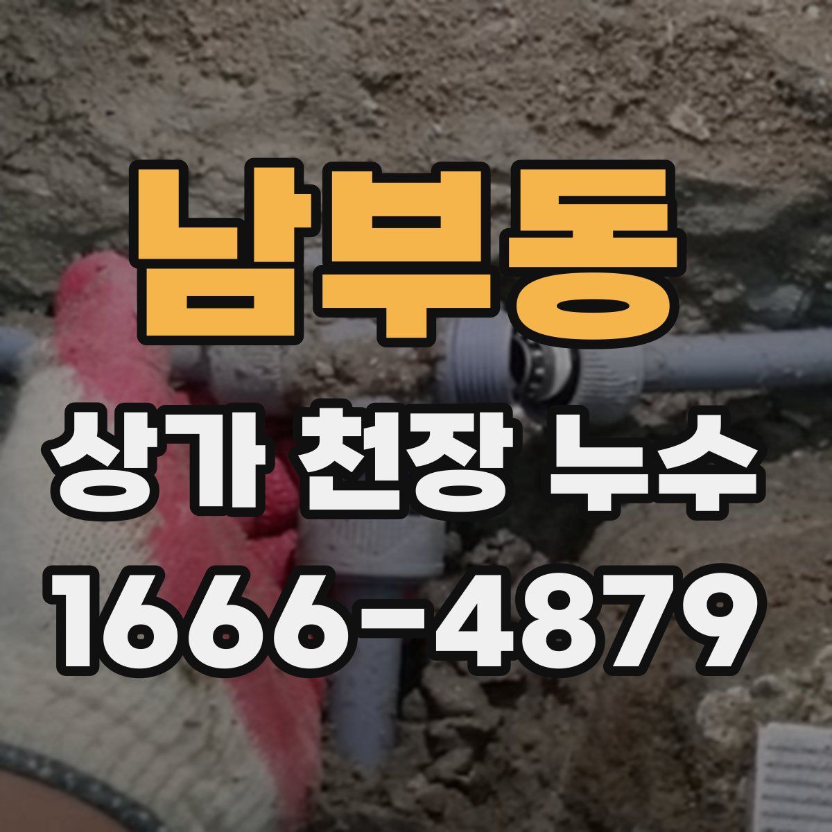 남부동 상가 천장 누수