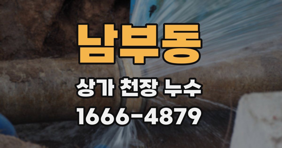 남부동 상가 천장 누수