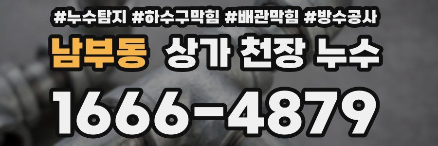 남부동 상가 천장 누수