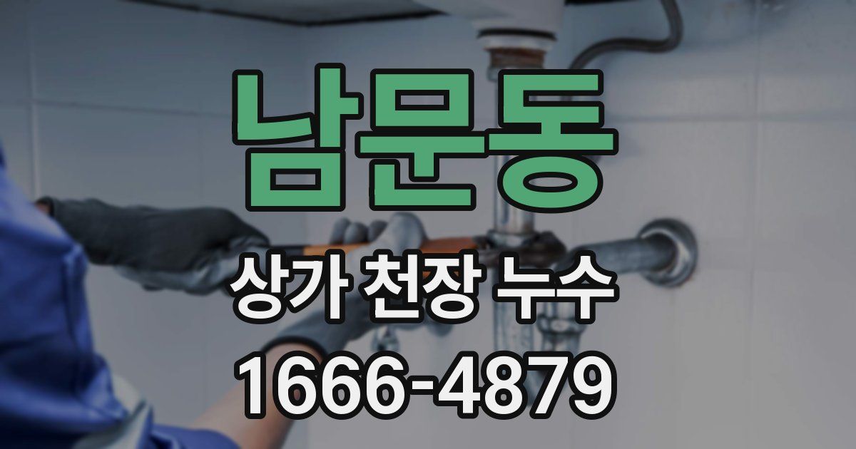 남문동 상가 천장 누수