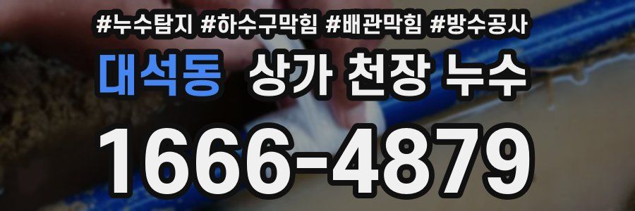 대석동 상가 천장 누수