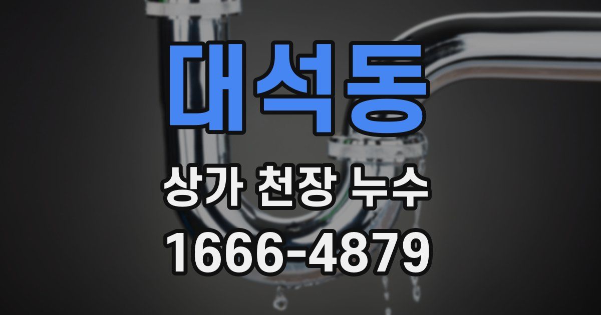 대석동 상가 천장 누수