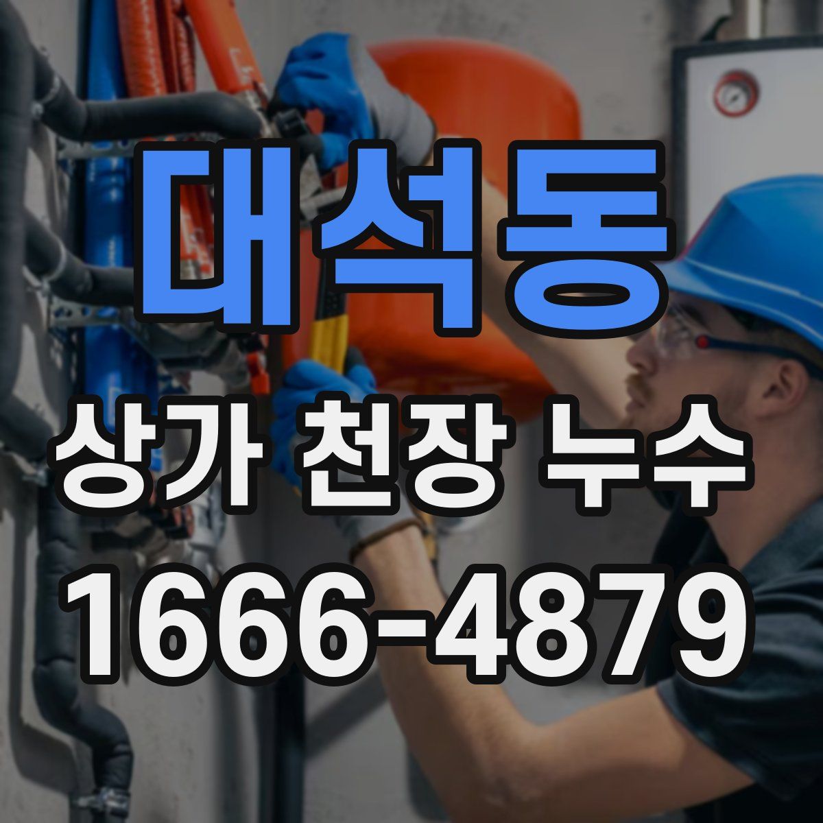 대석동 상가 천장 누수