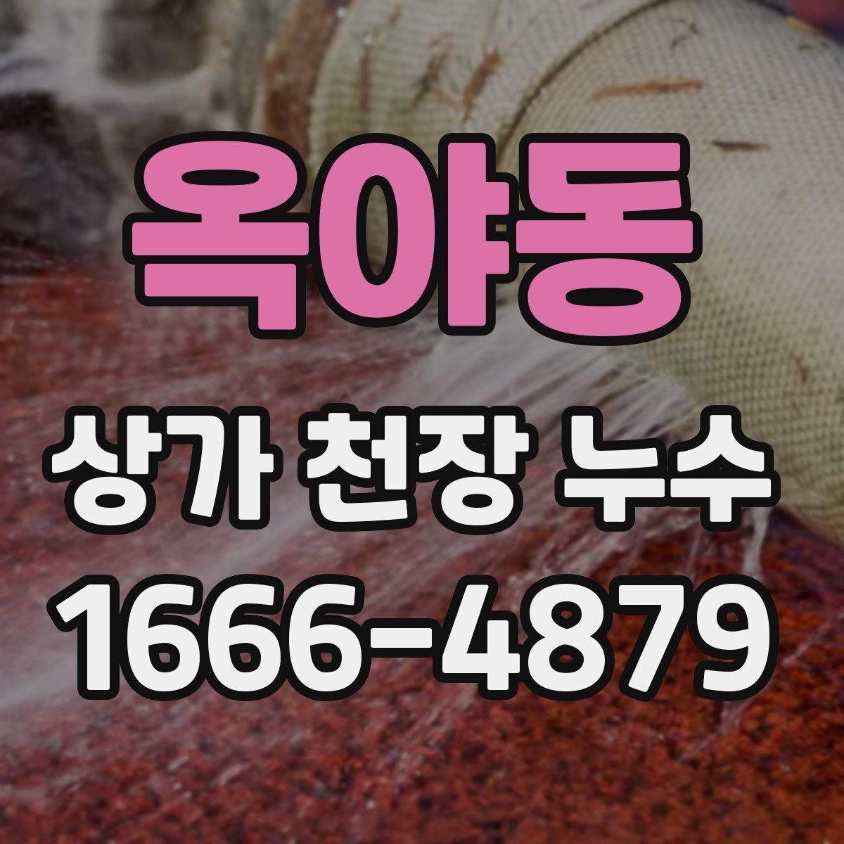 옥야동 상가 천장 누수