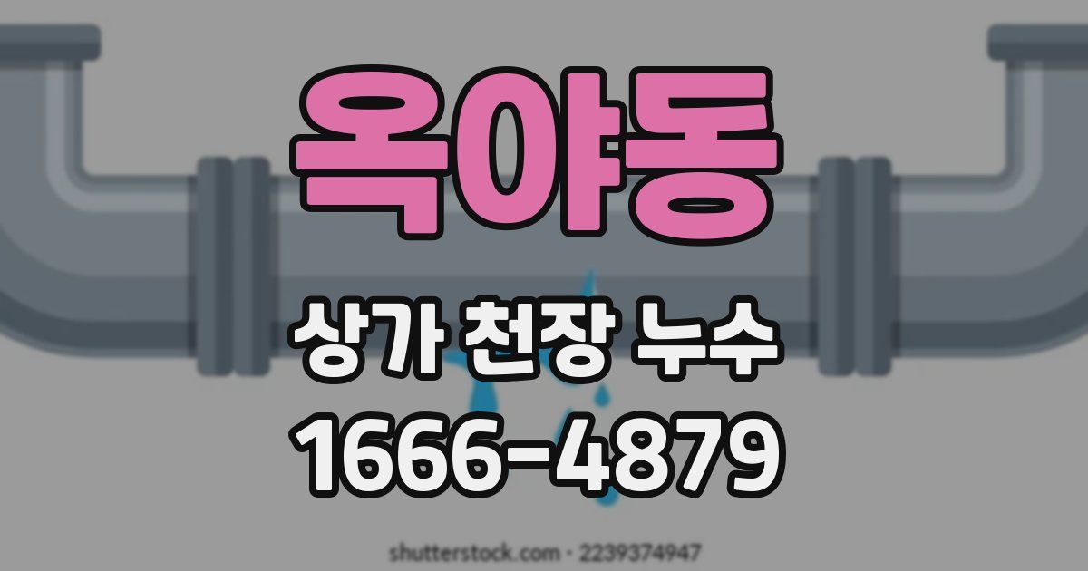 옥야동 상가 천장 누수