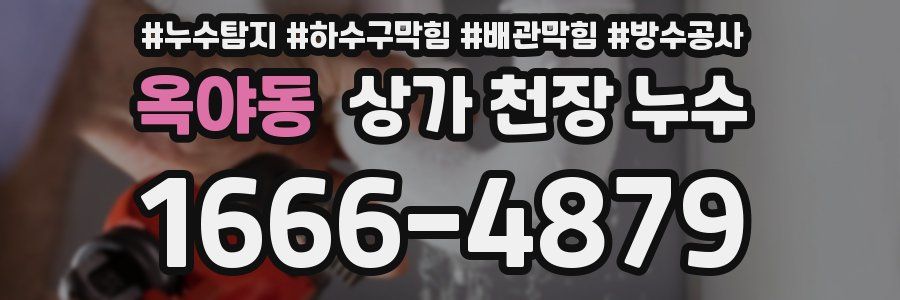 옥야동 상가 천장 누수