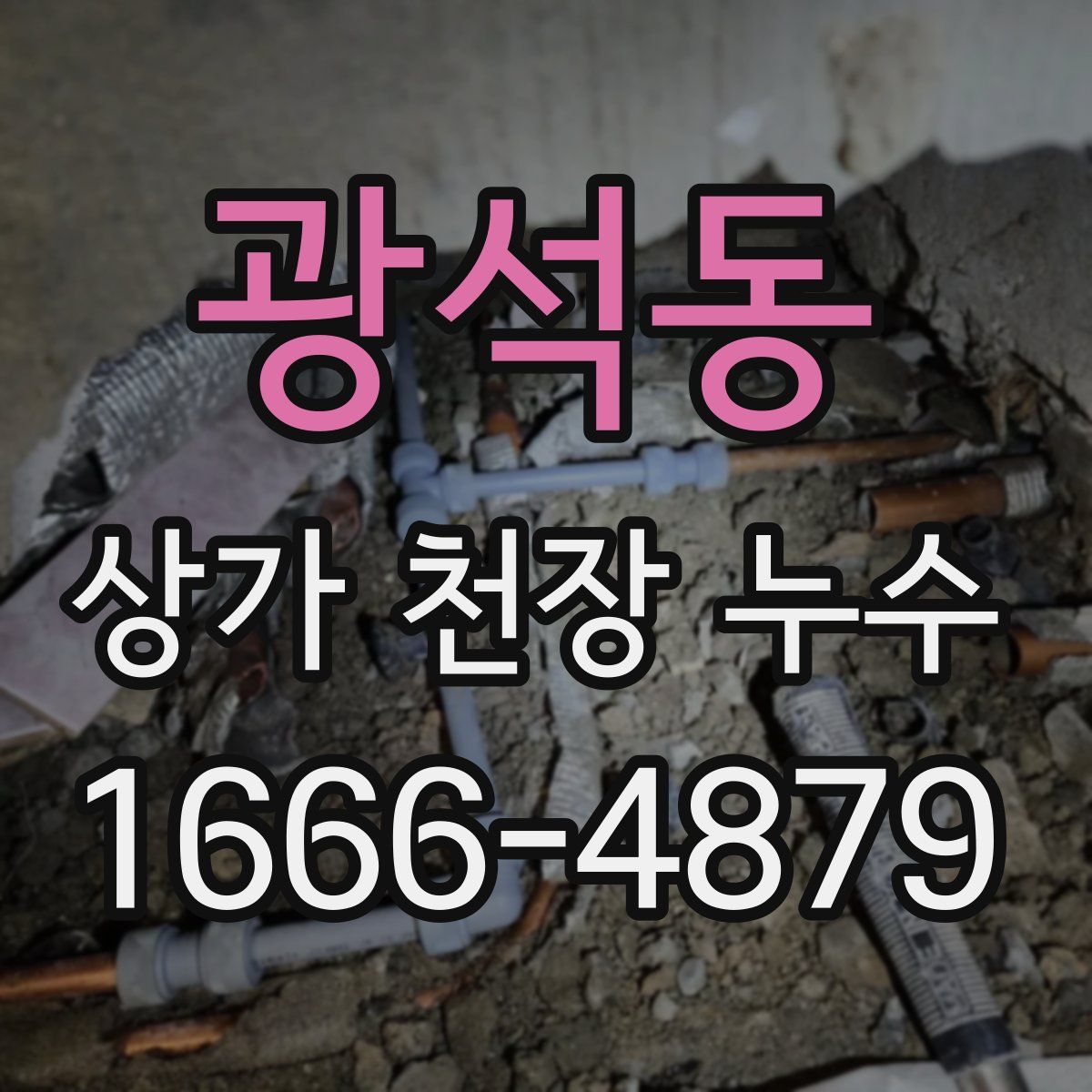 광석동 상가 천장 누수