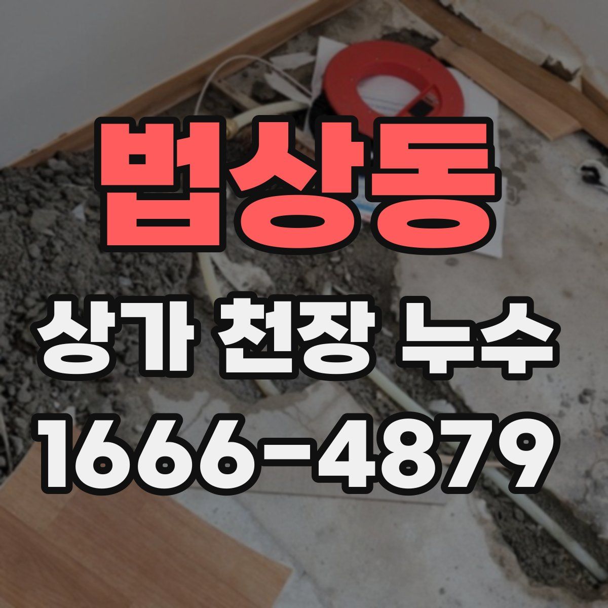 법상동 상가 천장 누수
