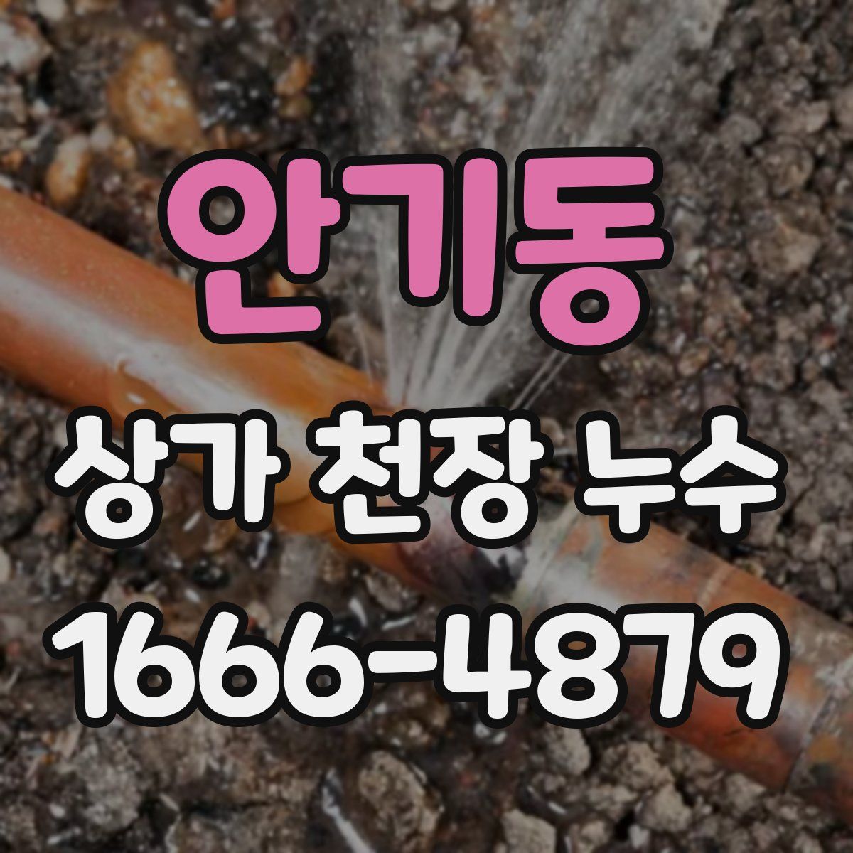 안기동 상가 천장 누수