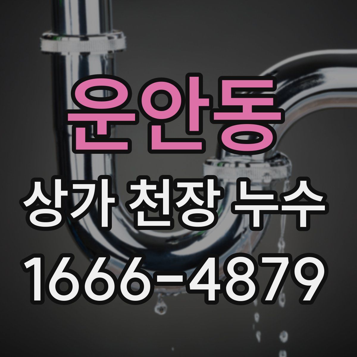 운안동 상가 천장 누수