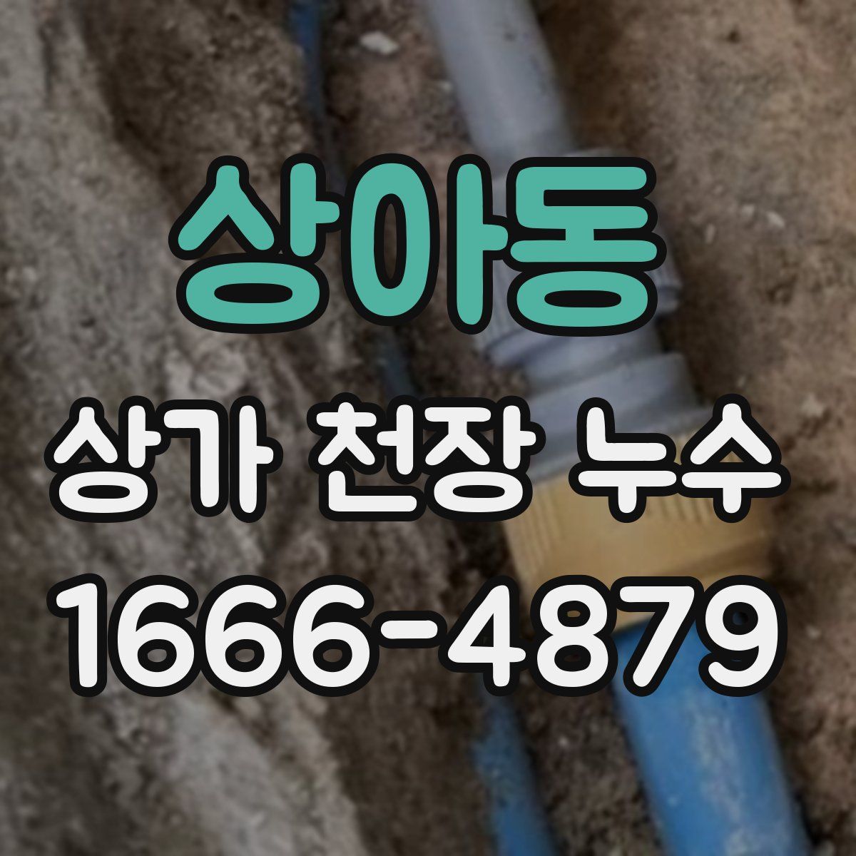 상아동 상가 천장 누수