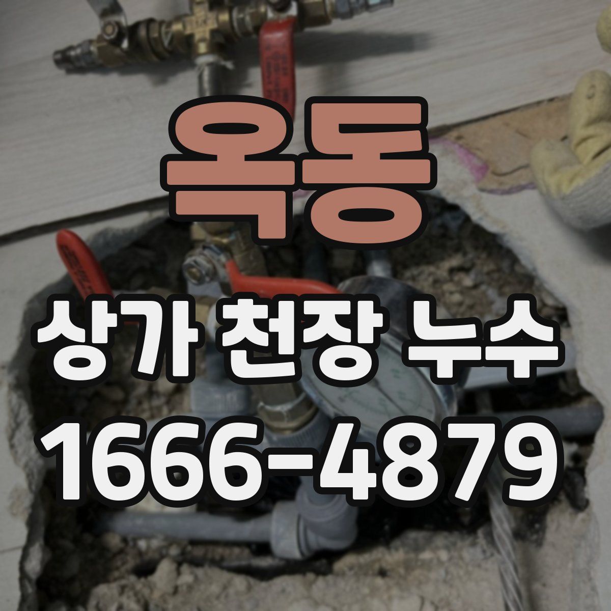 옥동 상가 천장 누수