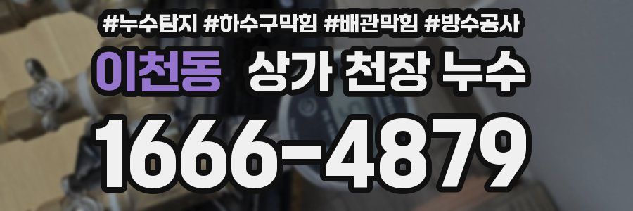 이천동 상가 천장 누수