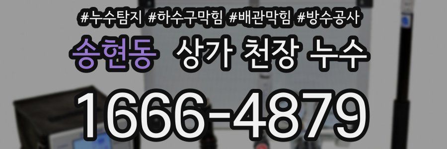 송현동 상가 천장 누수