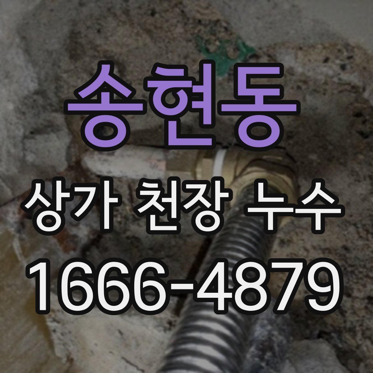 송현동 상가 천장 누수