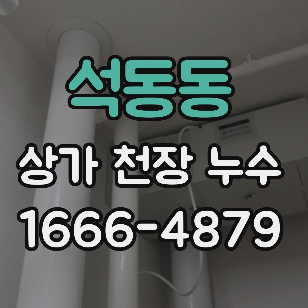 석동동 상가 천장 누수