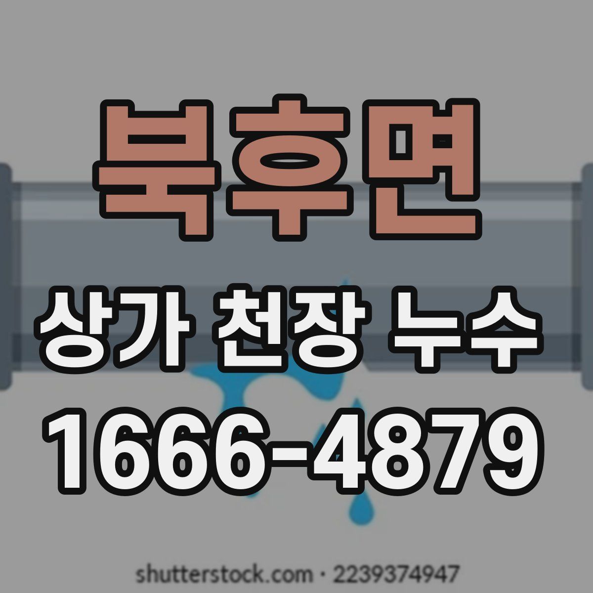 북후면 상가 천장 누수
