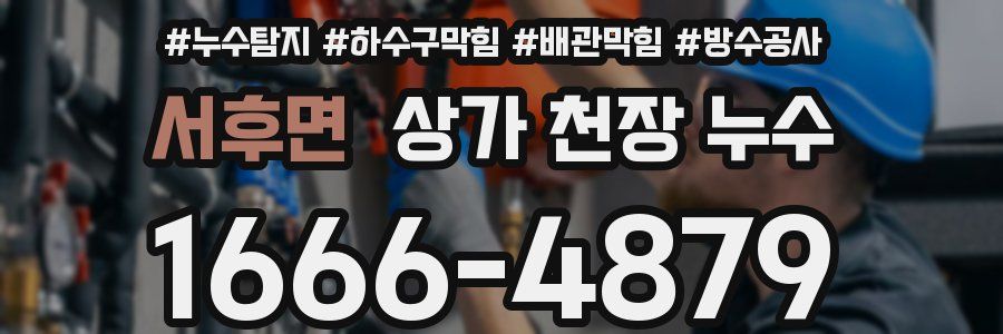 서후면 상가 천장 누수