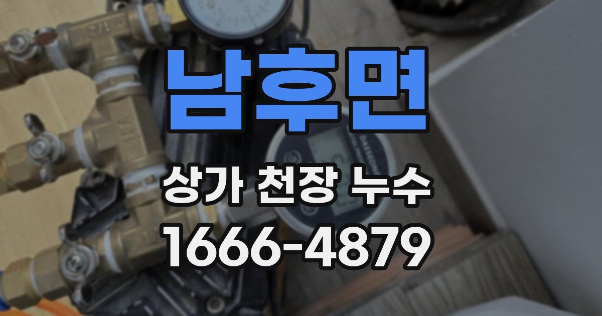 남후면 상가 천장 누수