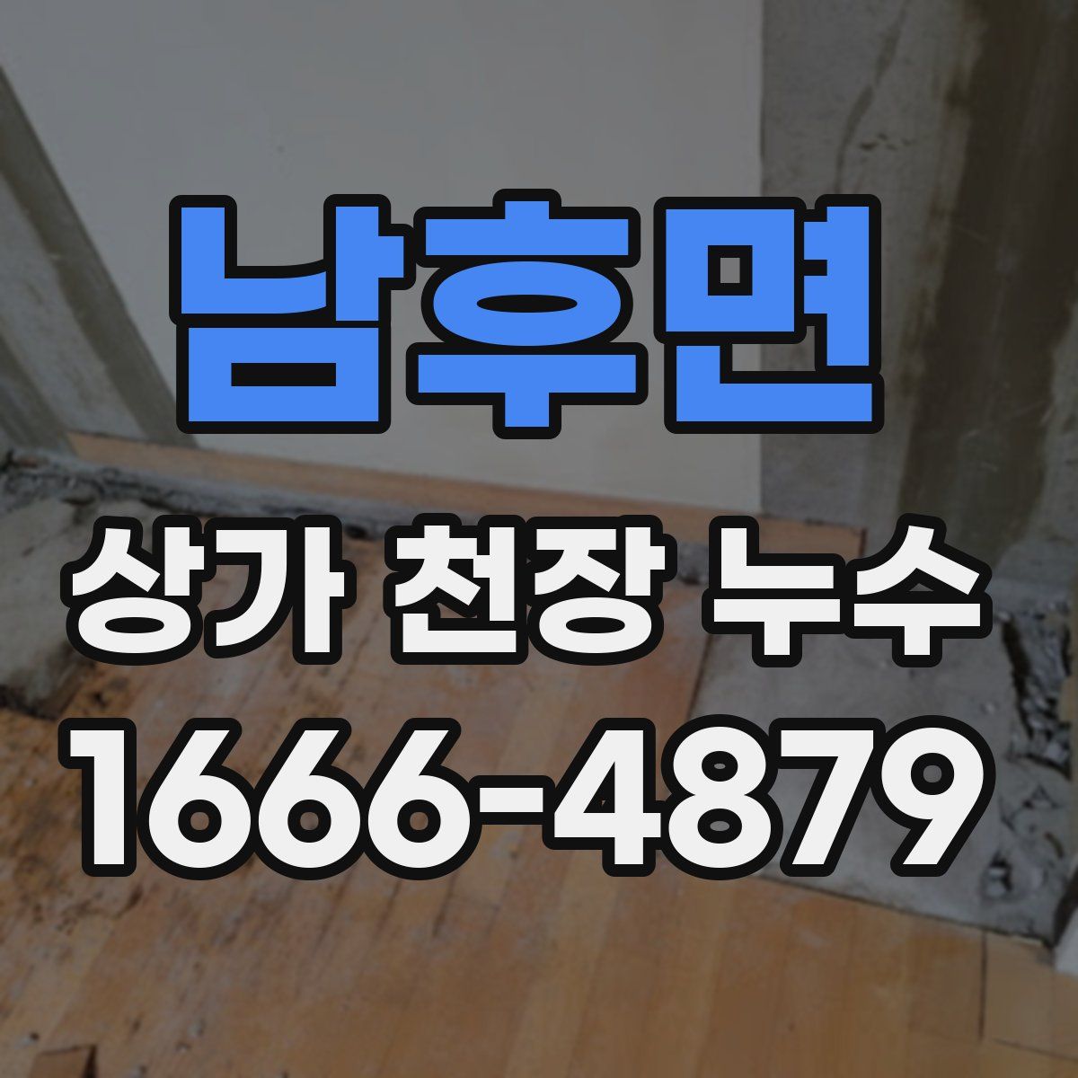 남후면 상가 천장 누수