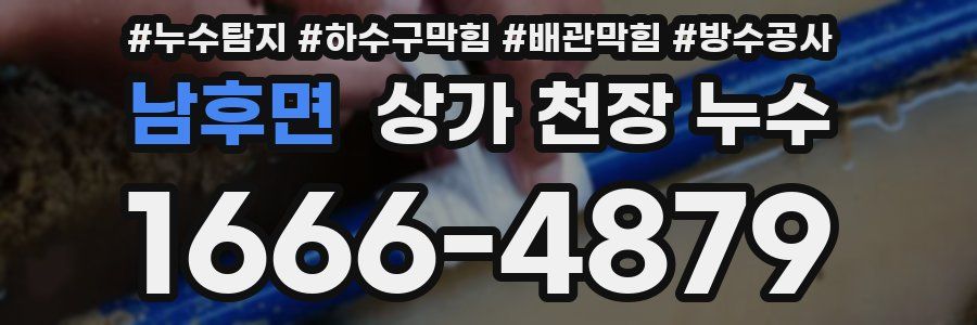 남후면 상가 천장 누수