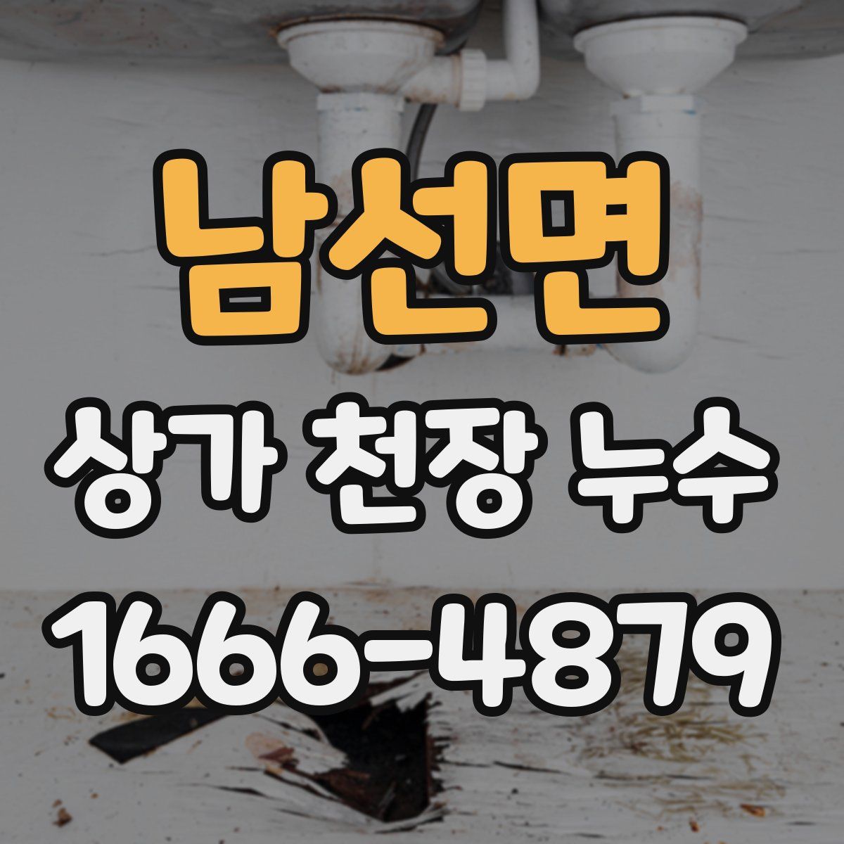 남선면 상가 천장 누수